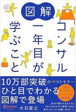 図解 コンサル一年目が学ぶこと