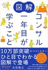 図解 コンサル一年目が学ぶこと