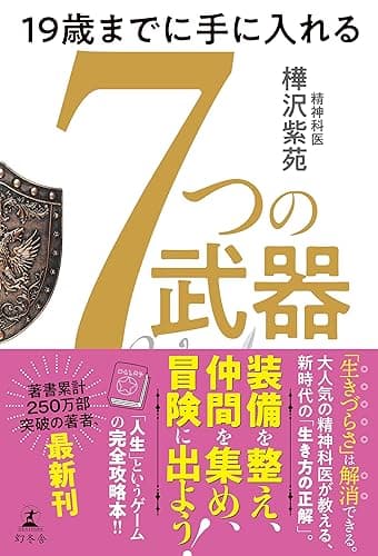 19歳までに手に入れる　7つの武器 (幻冬舎単行本)