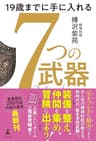 19歳までに手に入れる　7つの武器 (幻冬舎単行本)