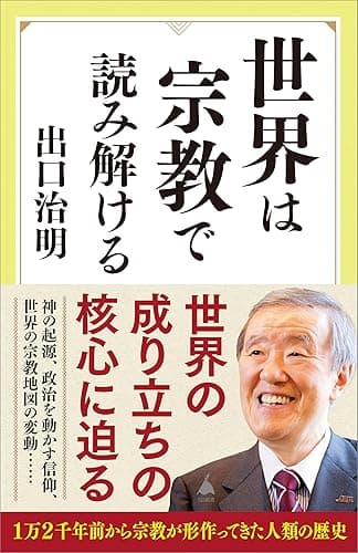世界は宗教で読み解ける (SB新書)