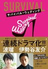 サバイバル・ウェディング