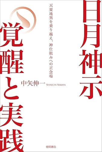 日月神示 覚醒と実践 天変地異を乗り越え、神仕組みへの正念場