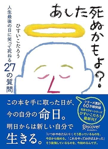 あした死ぬかもよ？ 人生最後の日に笑って死ねる27の質問 名言セラピー ひすいこたろうのベストセラー本