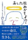 あした死ぬかもよ？ 人生最後の日に笑って死ねる27の質問 名言セラピー ひすいこたろうのベストセラー本