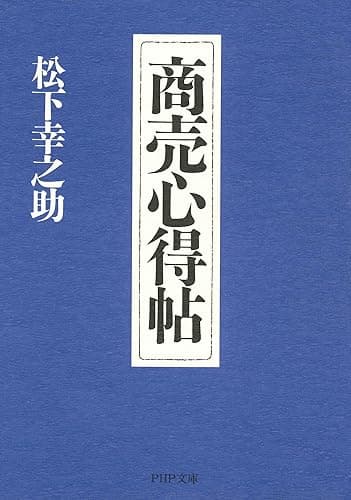 商売心得帖 (PHP文庫)