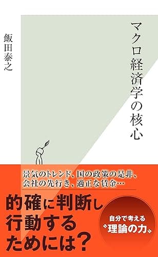 マクロ経済学の核心 (光文社新書)