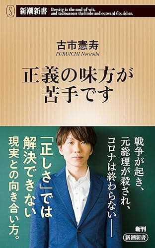 正義の味方が苦手です(新潮新書)