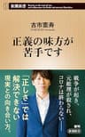 正義の味方が苦手です（新潮新書）