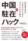 中国駐在ハック