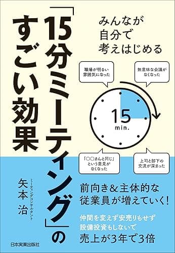 「15分ミーティング」のすごい効果　みんなが自分で考えはじめる