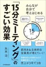 「15分ミーティング」のすごい効果　みんなが自分で考えはじめる