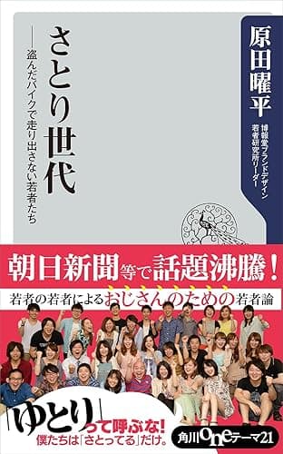 さとり世代　盗んだバイクで走り出さない若者たち (角川oneテーマ21)