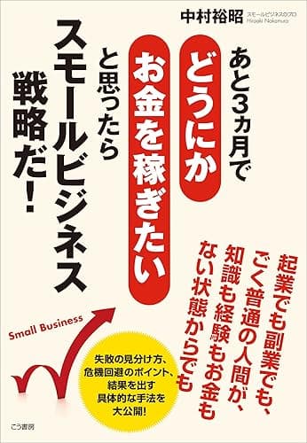 あと3ヵ月でどうにかお金を稼ぎたいと思ったらスモールビジネス戦略だ!