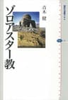 ゾロアスター教 (講談社選書メチエ)