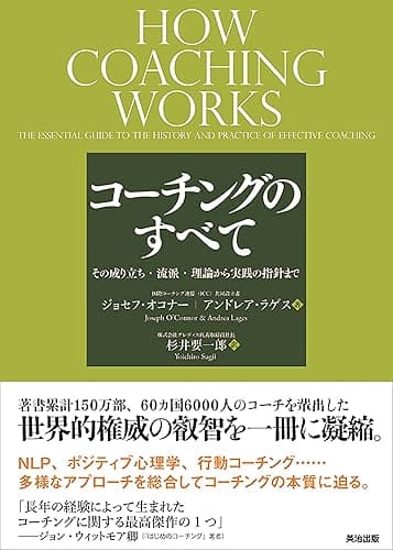コーチングのすべて ― その成り立ち・流派・理論から実践の指針まで