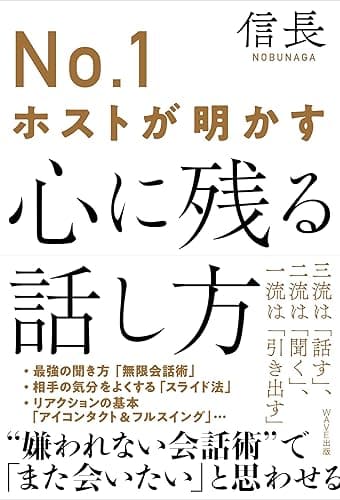 №１ホストが明かす心に残る話し方