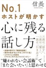 №１ホストが明かす心に残る話し方
