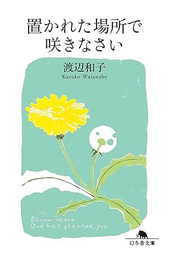 置かれた場所で咲きなさい (幻冬舎文庫)