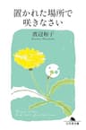 置かれた場所で咲きなさい (幻冬舎文庫)
