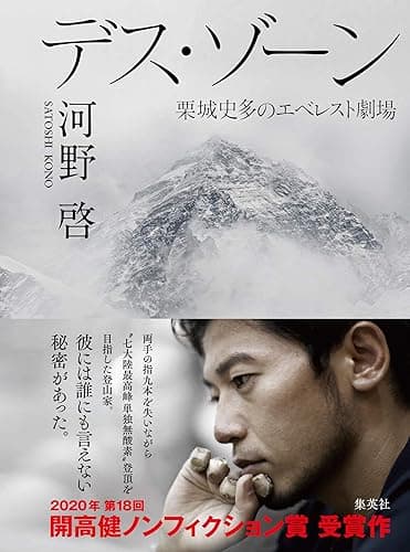 デス・ゾーン 栗城史多のエベレスト劇場 (集英社学芸単行本)