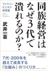 同族経営はなぜ３代で潰れるのか？ ファミリービジネス経営論