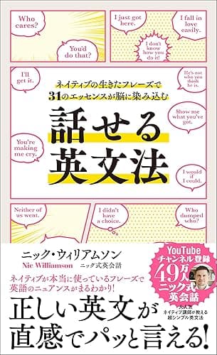 話せる英文法 ネイティブの生きたフレーズで31のエッセンスが脳に染み込む