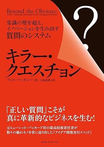 キラー・クエスチョン 常識の壁を超え、イノベーションを生み出す質問のシステム