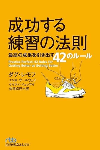 成功する練習の法則 最高の成果を引き出す42のルール (日本経済新聞出版)
