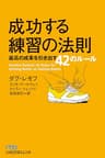 成功する練習の法則 最高の成果を引き出す42のルール (日本経済新聞出版)