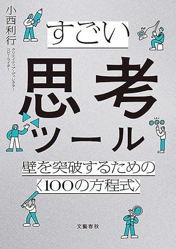 すごい思考ツール　壁を突破するための〈１００の方程式〉 (文春e-book)