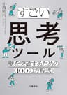 すごい思考ツール　壁を突破するための〈１００の方程式〉 (文春e-book)