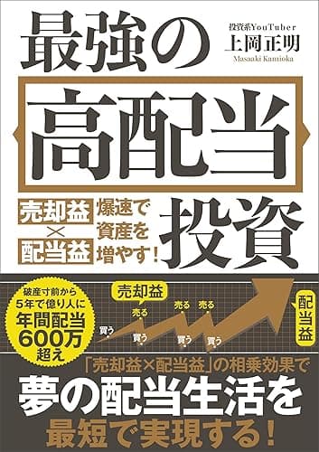 最強の高配当投資 売却益×配当益 爆速で資産を増やす!