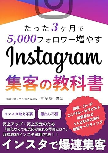 たった3ヶ月で5000フォロワー増やすInstagram集客の教科書