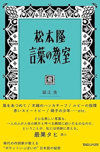 松本隆 言葉の教室