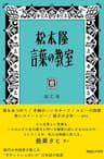 松本隆 言葉の教室