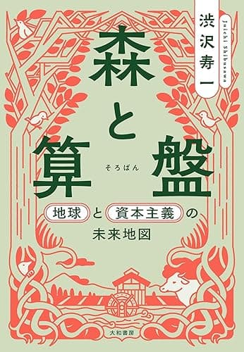 森と算盤～地球と資本主義の未来地図