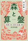 森と算盤～地球と資本主義の未来地図