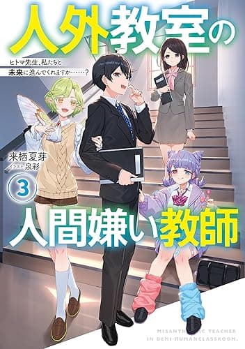 人外教室の人間嫌い教師3 ヒトマ先生、私たちと未来に進んでくれますか……?【電子特典付き】