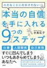 小さなことに左右されない 「本当の自信」を手に入れる９つのステップ (大和出版)