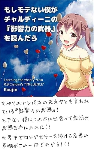もしモテない僕がチャルディーニの『影響力の武器』を読んだら