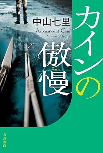 カインの傲慢 (角川書店単行本)