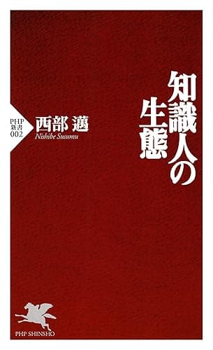 知識人の生態 (PHP新書)
