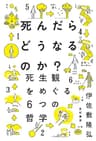 死んだらどうなるのか？――死生観をめぐる6つの哲学