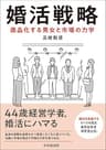 婚活戦略
