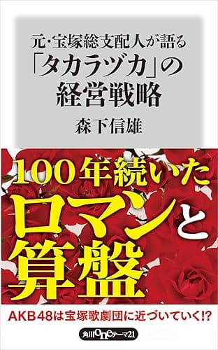 元・宝塚総支配人が語る「タカラヅカ」の経営戦略 (角川oneテーマ21)