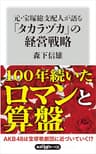 元・宝塚総支配人が語る「タカラヅカ」の経営戦略 (角川oneテーマ21)