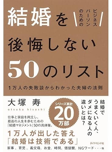 ビジネスパーソンのための　結婚を後悔しない50のリスト