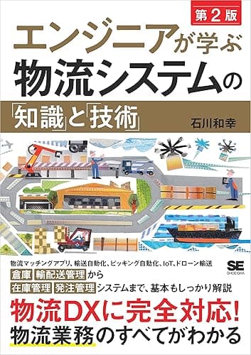 エンジニアが学ぶ物流システムの「知識」と「技術」 第2版