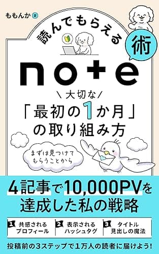 読んでもらえるnote術　大切な「最初の1か月」の取り組み方: ～4記事で1万PVを達成した私の戦略～ (momonca books)